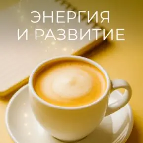 Эфир Любовь к себе [Эфиры-Капучино] [Катя Баллеста]