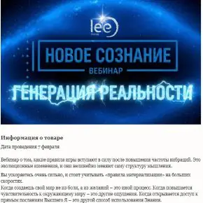 Новое сознание. Генерация реальности (Lee)