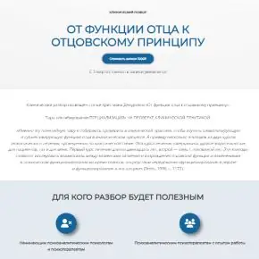 [Надежда Майн] Клинический разбор «От функции отца к отцовскому принципу» (2026)
