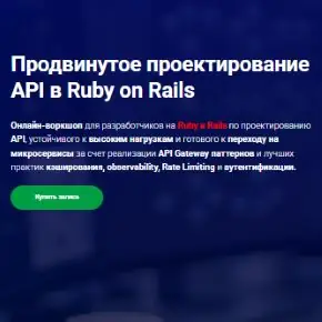 [Thinknetica] Александр Норов - Продвинутое проектирование API в Ruby on Rails (2025)