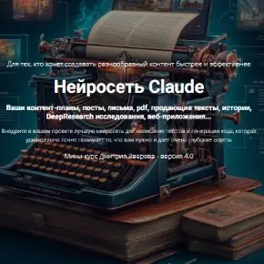 [Дмитрий Зверев] Нейросеть Claude (2026)