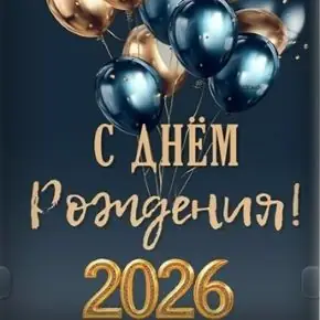 Игровой блок на юбилей Юбилейный кач 2026 (Оксана Ожогина)