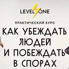 [Level One] Как убеждать людей и побеждать в спорах. Тариф Лекции и доп. материал (Виктор Горбатов)