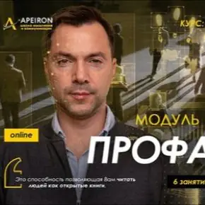 [Apeiron] Алексей Арестович - Профайлинг. Занятие 3 (2026)