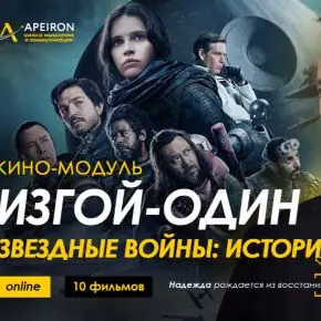 [Apeiron] Алексей Арестович - Кино-модуль Звёздные войны: Изгой-один: Звёздные войны. Истории (2026)