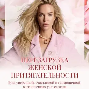 Перезагрузка женской притягательности. Тариф Голд (Вероника Хацкевич)