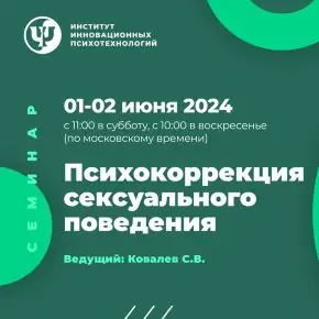 [Сергей Ковалев] [ИИП] Психокоррекция сексуального поведения (2024)