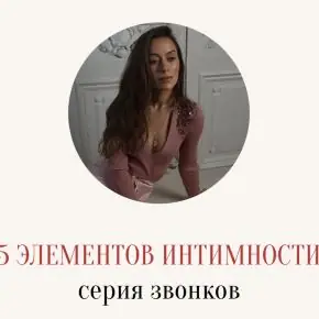 Серия звонков 5 элементов интимности. Февраль 2026 (Марина Кульпина)