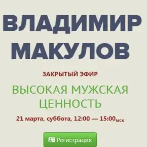 Высокая мужская ценность (Владимир Макулов)