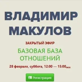 Базовая база отношений (Владимир Макулов)