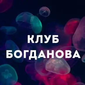 [Дмитрий Богданов] Клуб Богданова. Март (2026)