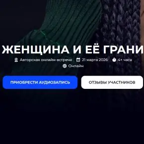 Женщина и её Грани (Александр Палиенко)