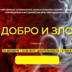 [Школа практического психоанализа] Добро и зло (Надежда Майн)