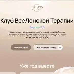 Клуб ВсеЛенской терапии 2.0. Февраль 2026. Тариф Standard (Леонид Тальпис)