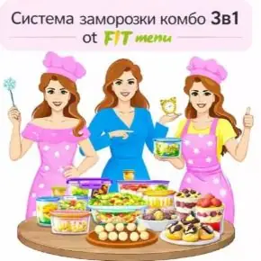 [fit-menu] Комбо-набор Система заморозки 3 в 1 на 1200 ккал (Евгения Уварова)