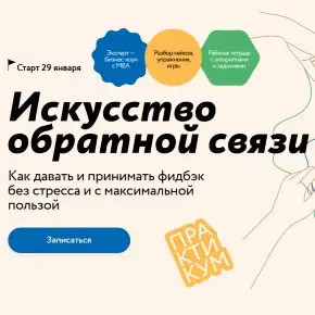 [МИФ.Курсы] [Юлия Тертышная] Искусство обратной связи: Как говорить о неудобных вещах, развивать и вдохновлять людей [Тариф Продвинутый] (2025)