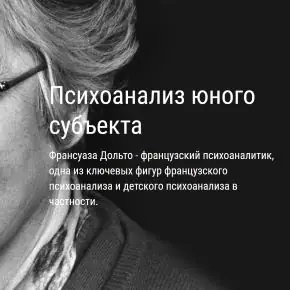 [ВЕИП] Психоанализ юного субъекта. Ребенок зеркала. Клиника аутизма. Гибридный модуль 2025 (Айтен Юран)