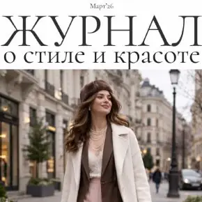 Авторский журнал «Полли». Март 2026 (Полли Рыжова)