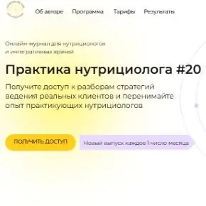 [academy-antiage] Онлайн-журнал Практика нутрициолога №20 (Ольга Евдокимова)