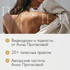 Голос Тела. Февраль 2026 (Анна Рейра)