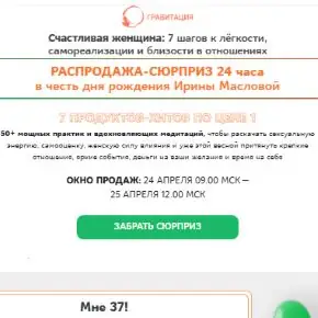 Распродажа-сюрприз. 7 продуктов-хитов по цене 1. Пакет Моя прелесть, мой секрет (Ирина Маслова)