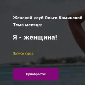 Я - женщина! (Ольга Каминская)
