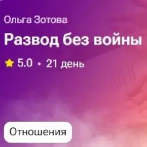 [TutorPlace] Ольга Зотова - Развод без войны (2026)