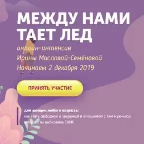 [Ирина Маслова] Между нами тает лед (2019)