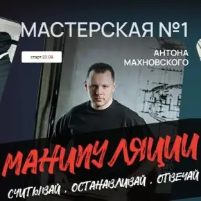 [Антон Махновский] Мастерская №1. Манипуляции: считывай, останавливай, отвечай (2024)