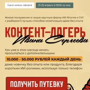 [Иван Сергеев] Контент-лагерь (2026)