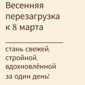 [Saint-jacques beauty school, Жанна Сан-Жак] Весенняя перезагрузка (2026)