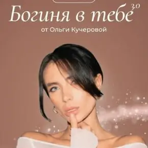 Богиня в тебе 3.0. Тариф Продвинутый (Ольга Кучерова)