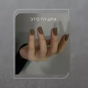 [Ольга Чумаченко, Дарья Зайцева] Это пудра. Тариф Мини (2026)