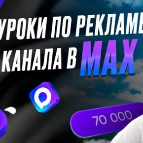 [TargetPro Siberia] Реклама канала в Max (Андрей Савостеев)