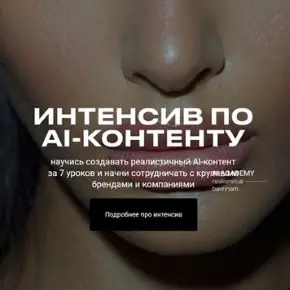 [Марго Баврина] [Realismin.ai] Интенсив по AI-контенту. Тариф Базовый (2026)