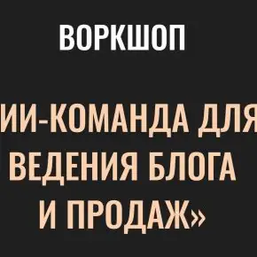 [Алекс Исаков] ИИ-команда для ведения блога и продаж(Александр Исаков) (2026)