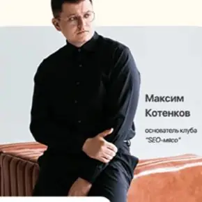 Клуб SEO мясо. Февраль – Март 2026 (Максим Котёнков)
