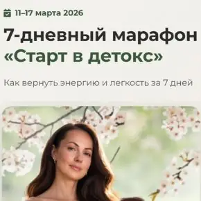 Старт в детокс. Тариф Премиум (Юлия Крушанова, Татьяна Михайлова)