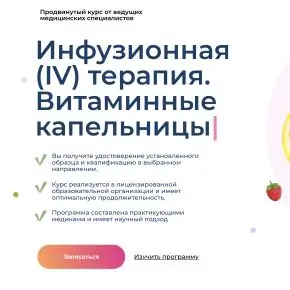 [МУИР] IV-терапия. Витаминные капельницы. 40 модулей. Тариф Стандарт (Татьяна Саклеева)