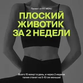 [fit-menu] Плоский животик за 2 недели проект от fit menu (Евгения Уварова)