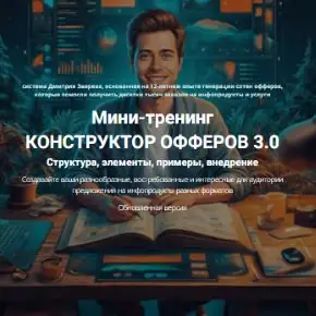 [Дмитрий Зверев] Мини-тренинг: Конструктор офферов 3.0 (2023)