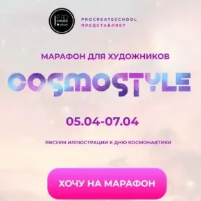 Cosmostyle [Procreate school] [Евгения Назарова, Кирилл Назаров, Светлана Скляр]