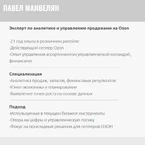 [Заряжай Ozon] Аналитика Озон с нейросетями. Февраль 2026. Тариф Самостоятельный (Павел Манвелян)