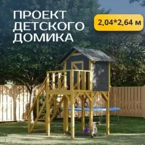 [Хородом] Проект детского домика (2026)