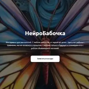 Нейробабочка (Вера Жучкова)