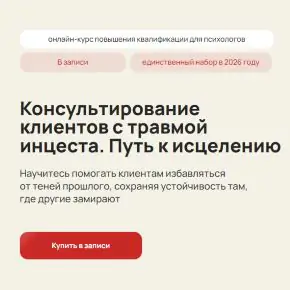 Консультирование клиентов с травмой инцеста. Путь к исцелению [Life Practic] [Ирина Исаева]