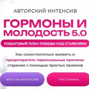 Гормоны и молодость 5.0 (2026) [Диляра Лебедева]