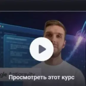 [Udemy] Google Antigravity для начинающих: экспресс-курс по программированию с ИИ (Антон Воронюк, Дмитрий Васильев)