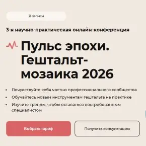[Life Practic] Пульс эпохи. Гештальт-мозаика 2026. 3-я онлайн-конференция