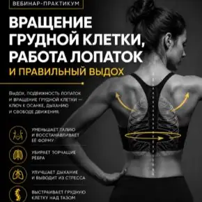 Вращение грудной клетки, работа лопаток и правильный выдох (Александр Волоткевич)